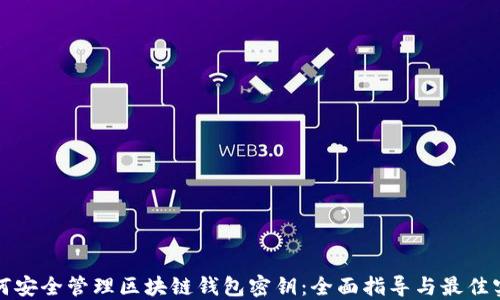 
如何安全管理区块链钱包密钥：全面指导与最佳实践