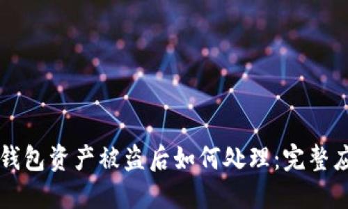 区块链钱包资产被盗后如何处理：完整应对指南