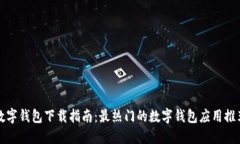 数字钱包下载指南：最热