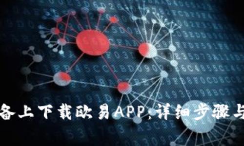 如何在苹果设备上下载欧易APP：详细步骤与常见问题解答