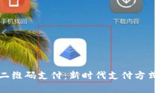 数字货币与二维码支付：新时代支付方式的深度解析