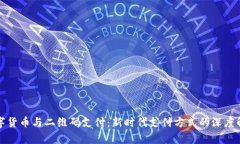 数字货币与二维码支付：