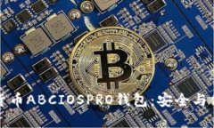 深入了解数字货币ABCIOSP