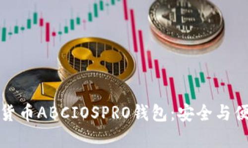 深入了解数字货币ABCIOSPRO钱包：安全与便捷并存的选择