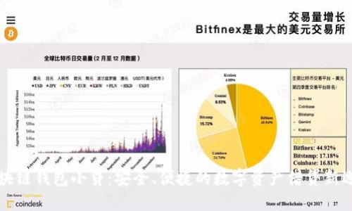 区块链钱包小贷：安全、便捷的数字资产借贷新选择