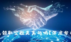 Tokenim钱包领取空投是真的