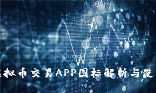 十大虚拟币交易APP图标解析与使用体验
