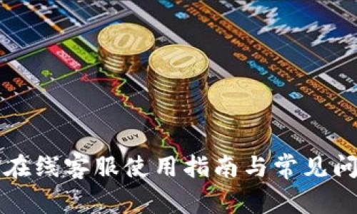 比特派在线客服使用指南与常见问题解答