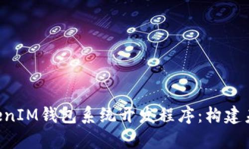 全面解析TokenTokenIM钱包系统开发程序：构建未来的数字货币生态