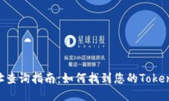 Tokenim地址查询指南：如何