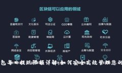 区块链钱包每日提现限额