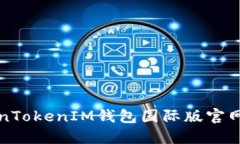 TokenTokenIM钱包国际版官网
