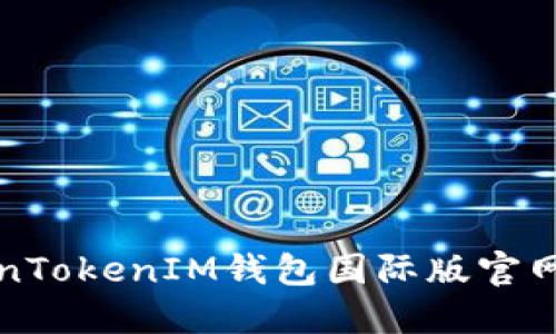TokenTokenIM钱包国际版官网介绍