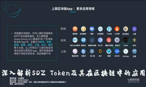 深入解析SDZ Token及其在区块链中的应用