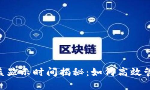 Tokenim平台收益显示时间揭秘：如何高效管理你的投资收益