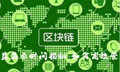 Tokenim平台收益显示时间揭秘：如何高效管理你的投资收益