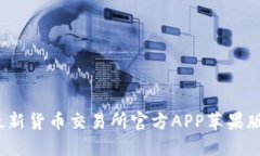 2023年最新货币交易所官方