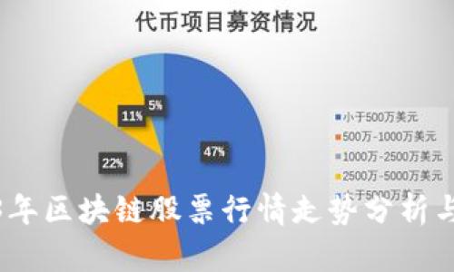 2023年区块链股票行情走势分析与预测