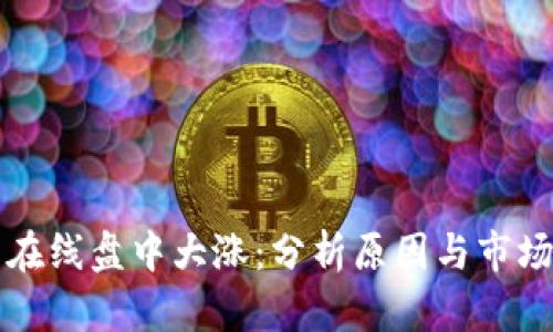 中文在线盘中大涨：分析原因与市场前景
