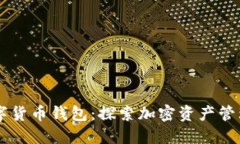 多链数字货币钱包：探索