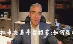 2023年最佳虚拟币交易平台