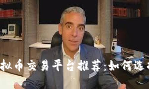 2023年最佳虚拟币交易平台推荐：如何选择最赚钱的平台