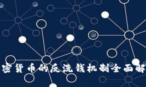 加密货币的反洗钱机制全面解析
