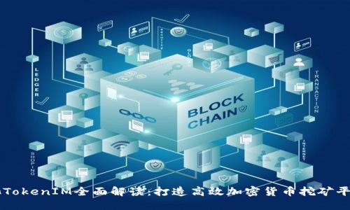 蜜蜂矿池TokenIM全面解读：打造高效加密货币挖矿平台的未来