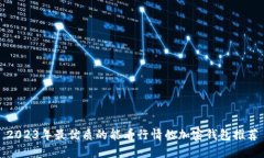 2023年最优质的能看行情的