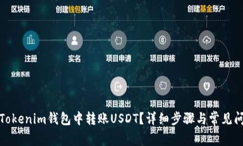 如何在Tokenim钱包中转账USDT？详细步骤与常见问题解答