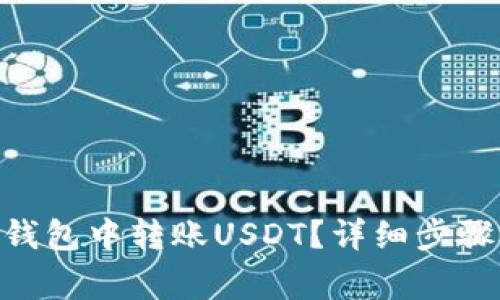 如何在Tokenim钱包中转账USDT？详细步骤与常见问题解答