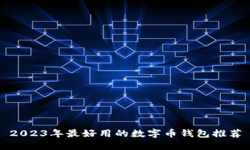 2023年最好用的数字币钱包推荐