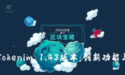 深入解析Tokenim 1.43版本：创新功能与使用技巧