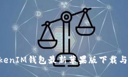 TokenTokenIM钱包最新苹果版下载与使用指南