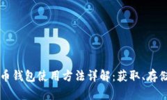数字货币钱包使用方法详