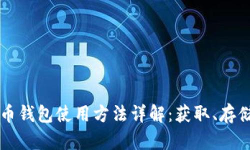 数字货币钱包使用方法详解：获取、存储与交易