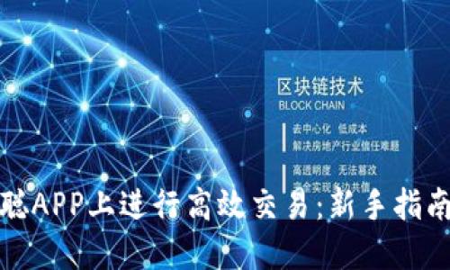 如何在中本聪APP上进行高效交易：新手指南与实用技巧