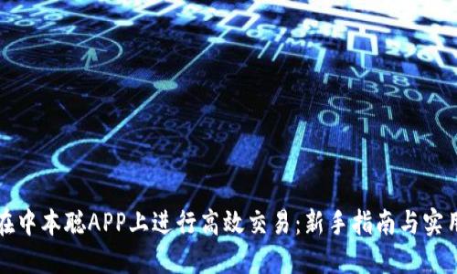 如何在中本聪APP上进行高效交易：新手指南与实用技巧