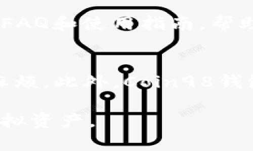 如何下载和使用Coin98钱包：一个全面指南

Coin98钱包, 数字货币, 钱包下载/guanjianci

在数字货币的快速发展中，选择一个安全、高效的虚拟资产管理工具显得尤为重要。Coin98钱包作为一款多链钱包，凭借其用户友好的界面、强大的功能以及多种支持的资产，成为了许多用户的首选。然而，对于初次接触数字货币的用户来说，下载和使用Coin98钱包可能会有些困难。本文将为您提供详细的指导，帮助您轻松下载Coin98钱包并探索其众多功能。

1. Coin98钱包简介
Coin98钱包是一种去中心化的多链钱包，支持多种区块链网络，包括以太坊、波卡、币安智能链和更广泛的其他区块链。它不仅允许用户存储、发送和接收各类加密资产，还提供了DeFi功能，如流动性挖矿和借贷。由于其强大的安全性，Coin98钱包依赖于多重身份验证和加密技术，确保用户的资产安全。同时，它还配备了用户友好的界面，供用户轻松管理资产。

2. 如何下载Coin98钱包
(一) 对于手机用户：
1.打开您的手机应用商店（Apple App Store或Google Play Store）。
2.在搜索栏中输入“Coin98 Wallet”。
3.找到Coin98官方应用，点击“下载/安装”。
4.下载完成后，打开应用并按照提示进行设置。

(二) 对于桌面用户：
1.访问Coin98官方网站（https://coin98.net/）。
2.在首页找到“下载”按钮，点击后根据您的操作系统选择相应版本。
3.下载完成后，按照提示进行安装。安装完成后打开Coin98钱包，进行相应的设置。

3. Coin98钱包的主要功能
Coin98钱包拥有多种功能，满足不同用户的需求：
(一) 多链支持：用户可以在一个钱包中管理不同链上的资产，大大提高了使用的便捷性。
(二) 去中心化交易所：Coin98钱包内置了去中心化交易所，用户可以安全地进行数字资产的交易。
(三) DeFi功能：包括流动性挖矿、借贷等，可以直接在钱包内操作，节省了在不同平台之间切换的时间。
(四) 资产管理：用户可以轻易查看自己的资产状况，并能够实时监控市场价格。
(五) 私钥管理：用户可自行管理私钥，确保资产的安全性。

4. Coin98钱包的安全性
安全是数字货币钱包最重要的因素之一。Coin98钱包采用了多重安全措施：
(一) 私钥管理：用户的私钥保存在本地设备中，而非在线服务器，这减少了被黑客攻击的风险。
(二) 二维码登录：用户可以通过扫描二维码的方式快速登录，避免输入密码的麻烦，也减少了被偷窥的风险。
(三) 生物识别技术：Coin98钱包支持指纹识别和面部识别技术，提高登录的安全性和便捷性。

5. 使用Coin98钱包的注意事项
(一) 定期更新：确保你的Coin98钱包应用程序是最新版本，以获取最新的功能和安全补丁。
(二) 不要分享私钥：私钥是您的资产保护钥匙，绝对不要与任何人分享。
(三) 防范网络钓鱼：确保从官方渠道下载应用，避免假冒应用导致的损失。

相关问题解答

1. Coin98钱包的费用有什么？
使用Coin98钱包进行交易时，用户需要支付一定的网络费用，但具体费用会根据不同的区块链网络而异。例如，以太坊的交易费用往往会比其他链的费用高。网络费用是由区块链网络本身设定的，用户需要在进行交易前查看相关费用。

2. Coin98钱包支持哪些数字货币？
Coin98钱包支持多种数字货币，包括主流的比特币（BTC）、以太坊（ETH）、币安币（BNB）、波卡（DOT）等。用户可以在钱包内轻松管理这些资产，同时也支持一些新兴的代币。定期更新的钱包版本将添加更多的数字货币支持，确保用户能够参与到最新的投资机会中。

3. 如何恢复Coin98钱包？
如果用户更换了设备或者丢失了设备，可以通过助记词（mnemonic phrase）恢复钱包。助记词是创建钱包时生成的一系列词语，建议用户在创建钱包后将其安全保存。恢复过程是通过在新设备上输入助记词，以找回之前的钱包地址和资产。

4. Coin98钱包的客户支持如何？
Coin98钱包提供了多种客户支持渠道，包括用户社区、论坛以及电子邮件支持。用户可以通过这些渠道寻求帮助，获得技术支持或解答疑问。此外，Coin98钱包还定期更新FAQ和使用指南，帮助用户更好地理解和使用钱包。

5. Coin98钱包与其他数字货币钱包相比有什么优势？
相较于许多数字货币钱包，Coin98钱包的优势在于其多链支持、用户友好的界面以及强大的DeFi功能。用户能够在一个钱包中理财、交易，省去了在多个平台之间切换的麻烦。此外，Coin98钱包的安全性和隐私保护措施也使其成为一个值得信赖的选择。

总的来说，Coin98钱包为用户提供了一个安全、便捷的数字资产管理方式。通过遵循本文提供的详细指南，您可以轻松下载、安装并有效使用Coin98钱包，安心管理您的虚拟资产。