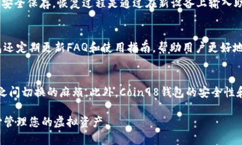 如何下载和使用Coin98钱包：一个全面指南

Coin98钱包, 数字货币, 钱包下载/guanjianci

在数字货币的快速发展中，选择一个安全、高效的虚拟资产管理工具显得尤为重要。Coin98钱包作为一款多链钱包，凭借其用户友好的界面、强大的功能以及多种支持的资产，成为了许多用户的首选。然而，对于初次接触数字货币的用户来说，下载和使用Coin98钱包可能会有些困难。本文将为您提供详细的指导，帮助您轻松下载Coin98钱包并探索其众多功能。

1. Coin98钱包简介
Coin98钱包是一种去中心化的多链钱包，支持多种区块链网络，包括以太坊、波卡、币安智能链和更广泛的其他区块链。它不仅允许用户存储、发送和接收各类加密资产，还提供了DeFi功能，如流动性挖矿和借贷。由于其强大的安全性，Coin98钱包依赖于多重身份验证和加密技术，确保用户的资产安全。同时，它还配备了用户友好的界面，供用户轻松管理资产。

2. 如何下载Coin98钱包
(一) 对于手机用户：
1.打开您的手机应用商店（Apple App Store或Google Play Store）。
2.在搜索栏中输入“Coin98 Wallet”。
3.找到Coin98官方应用，点击“下载/安装”。
4.下载完成后，打开应用并按照提示进行设置。

(二) 对于桌面用户：
1.访问Coin98官方网站（https://coin98.net/）。
2.在首页找到“下载”按钮，点击后根据您的操作系统选择相应版本。
3.下载完成后，按照提示进行安装。安装完成后打开Coin98钱包，进行相应的设置。

3. Coin98钱包的主要功能
Coin98钱包拥有多种功能，满足不同用户的需求：
(一) 多链支持：用户可以在一个钱包中管理不同链上的资产，大大提高了使用的便捷性。
(二) 去中心化交易所：Coin98钱包内置了去中心化交易所，用户可以安全地进行数字资产的交易。
(三) DeFi功能：包括流动性挖矿、借贷等，可以直接在钱包内操作，节省了在不同平台之间切换的时间。
(四) 资产管理：用户可以轻易查看自己的资产状况，并能够实时监控市场价格。
(五) 私钥管理：用户可自行管理私钥，确保资产的安全性。

4. Coin98钱包的安全性
安全是数字货币钱包最重要的因素之一。Coin98钱包采用了多重安全措施：
(一) 私钥管理：用户的私钥保存在本地设备中，而非在线服务器，这减少了被黑客攻击的风险。
(二) 二维码登录：用户可以通过扫描二维码的方式快速登录，避免输入密码的麻烦，也减少了被偷窥的风险。
(三) 生物识别技术：Coin98钱包支持指纹识别和面部识别技术，提高登录的安全性和便捷性。

5. 使用Coin98钱包的注意事项
(一) 定期更新：确保你的Coin98钱包应用程序是最新版本，以获取最新的功能和安全补丁。
(二) 不要分享私钥：私钥是您的资产保护钥匙，绝对不要与任何人分享。
(三) 防范网络钓鱼：确保从官方渠道下载应用，避免假冒应用导致的损失。

相关问题解答

1. Coin98钱包的费用有什么？
使用Coin98钱包进行交易时，用户需要支付一定的网络费用，但具体费用会根据不同的区块链网络而异。例如，以太坊的交易费用往往会比其他链的费用高。网络费用是由区块链网络本身设定的，用户需要在进行交易前查看相关费用。

2. Coin98钱包支持哪些数字货币？
Coin98钱包支持多种数字货币，包括主流的比特币（BTC）、以太坊（ETH）、币安币（BNB）、波卡（DOT）等。用户可以在钱包内轻松管理这些资产，同时也支持一些新兴的代币。定期更新的钱包版本将添加更多的数字货币支持，确保用户能够参与到最新的投资机会中。

3. 如何恢复Coin98钱包？
如果用户更换了设备或者丢失了设备，可以通过助记词（mnemonic phrase）恢复钱包。助记词是创建钱包时生成的一系列词语，建议用户在创建钱包后将其安全保存。恢复过程是通过在新设备上输入助记词，以找回之前的钱包地址和资产。

4. Coin98钱包的客户支持如何？
Coin98钱包提供了多种客户支持渠道，包括用户社区、论坛以及电子邮件支持。用户可以通过这些渠道寻求帮助，获得技术支持或解答疑问。此外，Coin98钱包还定期更新FAQ和使用指南，帮助用户更好地理解和使用钱包。

5. Coin98钱包与其他数字货币钱包相比有什么优势？
相较于许多数字货币钱包，Coin98钱包的优势在于其多链支持、用户友好的界面以及强大的DeFi功能。用户能够在一个钱包中理财、交易，省去了在多个平台之间切换的麻烦。此外，Coin98钱包的安全性和隐私保护措施也使其成为一个值得信赖的选择。

总的来说，Coin98钱包为用户提供了一个安全、便捷的数字资产管理方式。通过遵循本文提供的详细指南，您可以轻松下载、安装并有效使用Coin98钱包，安心管理您的虚拟资产。