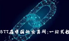 区块链BTT在中国的交易所