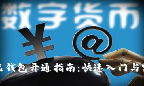 数字藏品钱包开通指南：快速入门与实用技巧