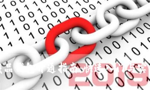 数字藏品钱包开通指南：快速入门与实用技巧