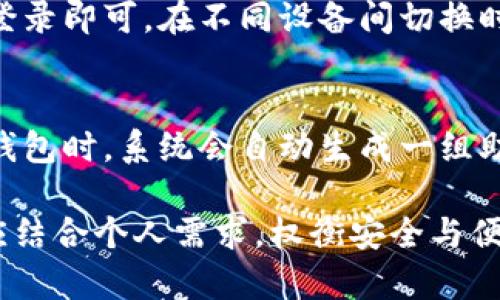   全面解析：TokenTokenIM钱包的优势与劣势对比 / 

 guanjianci TokenTokenIM钱包, 加密钱包对比, 数字资产管理 /guanjianci 

---

在数字货币逐渐被大众接受的今天，加密钱包作为保障用户资产安全的重要工具，越来越受到关注。本文将从多个方面对TokenTokenIM钱包进行详细对比，以帮助用户更好地选择合适的加密钱包。本文将分为以下几个部分进行探讨：

一、TokenTokenIM钱包的基本概述
TokenTokenIM钱包是一种新型的加密货币钱包，支持多种数字资产的存储和交易。它的设计初衷是为了满足广大加密货币用户对资产安全性、交易便捷性和用户体验的需求。TokenTokenIM钱包不仅提供了高水平的安全保障，还具备多种实用功能，如资产管理、交易市场、推送通知等。

二、TokenTokenIM钱包的安全性分析
在选择加密钱包时，安全性是用户最为关心的因素之一。TokenTokenIM钱包采用了多重加密技术，包括数据加密、双重身份验证等，确保用户资产的安全。此外，该钱包还提供了私钥本地存储功能，可以有效避免私钥泄露的风险。
为了进一步提升安全性，TokenTokenIM钱包具备冷储存技术，意味着大部分数字资产会存储在离线设备上，大大降低了黑客攻击的机会。用户在进行交易时，只有在授权情况下才能将资产转移，有效防止未经授权的转账行为。

三、TokenTokenIM钱包的用户体验
在用户体验方面，TokenTokenIM钱包设计，适合各类用户，包括初学者和资深玩家。用户可以轻松上传和管理多种数字资产，同时也能方便快捷地进行交易。
该钱包支持多语言界面，用户可以根据自己的习惯选择合适的语言。此外，TokenTokenIM钱包还提供了实时的市场行情展示，用户可以在钱包中直接查看各个数字货币的最新价格走势，以及相关的市场消息。

四、TokenTokenIM钱包的功能特点
TokenTokenIM钱包不仅限于普通的资产存储和交易，还具备丰富的附加功能。例如，它内置了去中心化交易所（DEX），用户可以在平台上进行一键交易，无需跳转至其他交易平台，极大地提高了交易的效率。
此外，TokenTokenIM钱包还支持资产的聚合管理，用户可以在一个地方查看和管理所有数字资产，避免了在不同平台之间切换的麻烦。钱包内的社区功能同样值得一提，用户可以在其中与其他加密货币爱好者进行交流，分享投资心得和市场动态。

五、TokenTokenIM钱包的缺陷及改进空间
尽管TokenTokenIM钱包在安全性和功能丰富性方面表现出色，但也存在一些不足之处。例如，对于初学者而言，某些高级功能的使用可能较为复杂，需要一定的学习成本。此外，由于此类钱包经常面临恶意攻击，尽管安全措施较为完善，但仍有提升空间，建议用户定期更新钱包应用并加强个人账户的防护。

六、TokenTokenIM钱包与其他钱包的对比
相比于市面上其他主流加密货币钱包，TokenTokenIM钱包在安全性、用户体验和功能方面有其独特之处。例如，与某些专注于单一功能的加密钱包相比，TokenTokenIM钱包则兼具多种功能，更加符合用户的多样化需求。

七、常见问题解答

1. TokenTokenIM钱包支持多少种加密货币？
TokenTokenIM钱包支持多种主流的加密货币，包括比特币、以太坊、瑞波币等。随着市场的发展，钱包也在不断更新，增加对新兴数字资产的支持。用户在使用前可以查看官网上最新的支持列表，确保其关注的资产得到支持。

2. 如何保证TokenTokenIM钱包的安全性？
TokenTokenIM钱包充分利用了现代加密技术，如双重身份验证和私钥本地存储等措施。在使用过程中，用户应该确保自己的设备安全，不随意下载不明软件，并定期更新钱包应用。开启两步验证功能也是提升安全的好方法，用户在输完密码后还需输入发送到手机上的验证码，这样可以提高账户的安全性。

3. TokenTokenIM钱包的交易费用如何？
TokenTokenIM钱包采用了透明的费用结构。用户在进行交易时，需支付一定的网络手续费，具体费用根据网络状况和交易量会有所波动。通常情况下，费用相对较低，用户在进行大额交易时可以避免因费用过高而造成的损失。

4. 是否支持手机和电脑双平台使用？
TokenTokenIM钱包支持多平台使用，用户可以在手机和电脑两者上同时使用。用户只需在官方渠道下载安装钱包应用，并通过账户进行登录即可。在不同设备间切换时，数据会自动同步，确保用户在任意设备上都可随时获取准确的资产信息。

5. 如何恢复TokenTokenIM钱包的资产？
如果用户在使用TokenTokenIM钱包时遇到问题，比如设备丢失或钱包应用被误删，用户可以通过备份的助记词来恢复资产。在首次创建钱包时，系统会自动生成一组助记词，用户需妥善保存，以备不时之需。恢复时，只需在新设备上输入助记词，便可重新获得对资产的访问权限。

总之，TokenTokenIM钱包凭借其安全性、高效性和丰富的功能，成为了数字货币用户比较受欢迎的选择之一。用户在选择使用该钱包时，应结合个人需求，权衡安全与便利性，以确保资产的最佳管理和投资体验。