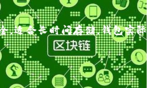 加密钱包（Cryptographic Wallet）是用于存储和管理加密货币（如比特币、以太坊等）的数字钱包。它不仅仅是一个存放数字资产的地方，更是与区块链网络互动的工具，通过它用户可以发送、接收和管理他们的加密货币。要理解“加密钱包体现”的意思，我们可以从多个方面进行详细探讨。

### 加密钱包的基本概念

加密钱包可以是软钱包或硬钱包的形式。软钱包是软件程序，能够在计算机、手机或网络上运行，方便用户随时访问；而硬钱包则是专用设备，更加安全，适合长时间存储。钱包实际上存储的是加密货币的私钥，而非实际的货币本身。私钥是用来签名交易和访问钱包的关键，丢失私钥意味着无法再找回存储在钱包里的数字资产。


加密钱包的基本概念及其重要性