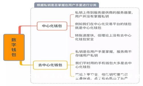 区块链公链代币钱包：基础概念与应用解析