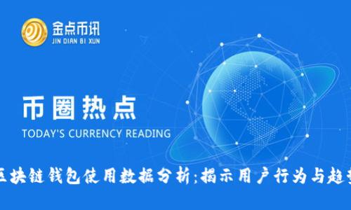 区块链钱包使用数据分析：揭示用户行为与趋势