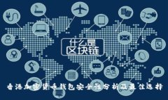 香港加密货币钱包安全性