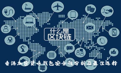 香港加密货币钱包安全性分析及最佳选择