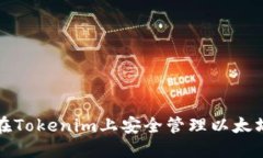 如何在Tokenim上安全管理以